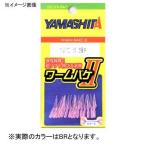 8/1-2は全品+P5%  ヤマシタ ワームバケII シラス 4号 BR