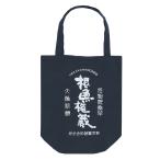 8/1-2は全品+P5%  タックルバッグ プロックス エコバッグ(根魚権蔵ロゴ) L ネイビー