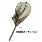 8/1-2は全品+P5%  ランディングネット 昌栄 No.291 管理釣場用ラウンドネット ラウンドタイプ シャンパンゴールド
