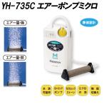 ハピソン YH-735C エアーポンプミクロ (hapyson-191761)爆買