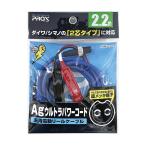 PROX Agウルトラパワーコード PX16022B 2.2m 約240g ブルー 2芯タイプ プロックス シマノ ダイワ 電動リール対応