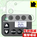 電動アシスト自転車(パナソニック・エコナビ液晶スイッチ4シリーズ用) 特殊素材で衝撃を吸収！保護フィルム 衝撃吸収【反射低減】