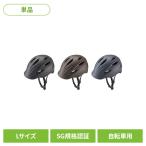 BRIDGESTONE ブリヂストン 自転車ヘルメット クルムス 通勤通学 Lサイズ CH-BSL SGマーク ヘルメット KURMS Lサイズ