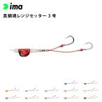 ima アムズデザイン 真鯛魂 マダイソウル)レンジセッター 3号 真鯛 青物 タイラバ フラットフィッシュ 釣り フィッシング 爆買