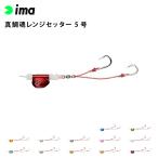 ima アムズデザイン 真鯛魂 マダイソウル)レンジセッター 5号 真鯛 青物 タイラバ フラットフィッシュ 釣り フィッシング 爆買