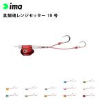 ima アムズデザイン 真鯛魂 マダイソウル)レンジセッター 10号 真鯛 青物 タイラバ フラットフィッシュ 釣り フィッシング 爆買