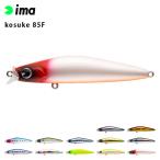 ima アムズデザイン kosuke コスケ 85F シーバス 青物 スズキ ヒラスズキ フラットフィッシュ 釣り フィッシング フローティング ミノー ルアー 爆買