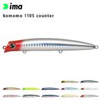 ima アムズデザイン komomo コモモ カウンター 110S counter シーバス 青物 スズキ ヒラスズキ フラットフィッシュ 釣り フローティング ミノー ルアー 爆買