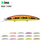 ima アムズデザイン 魚道 110MD シーバス 青物 スズキ ヒラスズキ フラットフィッシュ 釣り フィッシング フローティング ミノー ルアー 爆買