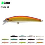 ima アムズデザイン Twig 60 シーバス 青物 スズキ ヒラスズキ フラットフィッシュ 釣り フィッシング フローティング ミノー ルアー 爆買