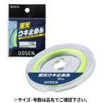 ゴーセン 蛍光ウキ止め糸 蛍光イエロー 10m 太(4号) GUPP0140