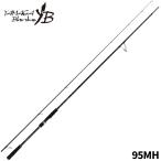 ヤマガブランクス シーバスロッド バリスティック 95MH【大型商品】【同梱不可】【他商品同時注文不可】