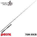 ヤマガブランクス シーバスロッド バリスティック 76M-XH/B【大型商品】【同梱不可】【他商品同時注文不可】