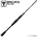 【アウトレット】 ジャッカル バスロッド BPM 2PCS B2-C70H キャスティング バスロッド