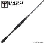 【アウトレット】 ジャッカル バスロッド BPM 2PCS B2-C73XHSB キャスティング バスロッド