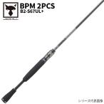【アウトレット】 ジャッカル バスロッド BPM 2PCS B2-S67UL+ スピニング バスロッド