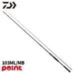 ダイワ ショアジギングロッド 26 オーバーゼア SX 103ML/MB【大型商品】【同梱不可】【他商品同時注文不可】