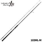ヤマガブランクス ショアジギングロッド 24 ブルースナイパー 103ML-M【大型商品】【同梱不可】【他商品同時注文不可】