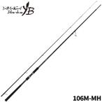 ヤマガブランクス シーバスロッド バリスティック 106M-MH【大型商品】【同梱不可】【他商品同時注文不可】