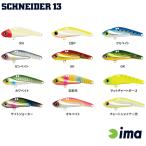 アムズデザイン ima シュナイダー 13g 2025年モデル #SD13-106.マットチャートギーコ 【メール便OK】【お取り寄せ対応商品】