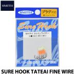 スミス シュアーフック タテアイ ファインワイヤー