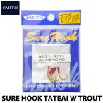 スミス シュアーフック Wトラウト タテアイ