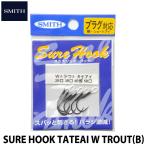 スミス シュアーフック Wトラウト タテアイ B