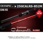 オリムピック　カラマレッティ　ロッソ　25GCALRS-852M　(エギングロッド)(2ピース) (G08953)-別店舗発送商品