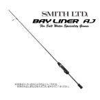 SMITH(スミス)　BAYLINER AJ(ベイライナーAJ)　BL-551XUL-S/AJ　(アジングロッド)(1ピース) (316994)-
