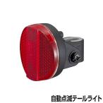 自転車 ライト キャットアイ TL-AU165-BS テールライト リアライト 自動点滅