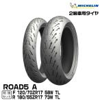 ★ツーリング応援特価 2025年製 数量限定★正規品 ミシュラン ロード5A 前後セット＜120/70ZR17 M/C 58W TL 180/55ZR17 M/C 73W TL＞ROAD5A