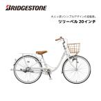 防犯登録無料！ 子供用自転車 ブリヂストン リリーベル LilyBell 20インチ AG01 ダイナモライト シングルギア ブリジストン