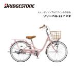 防犯登録無料！ 子供用自転車 ブリヂストン リリーベル LilyBell 22インチ AG21 ダイナモライト シングルギア ブリジストン
