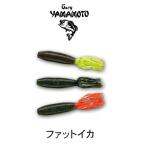 ゲーリーヤマモト スミス ファットイカ 8本入りパッケージ