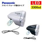 パナソニック LEDハブダイナモ専用ライト NSKL135 1線式ハブダイナモ専用 フロントフォーク取付用 3300cd 自転車ライト 自動消灯 自動点灯 LEDライト 自転車用