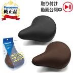 Panasonic自転車用テールアップサドル（旧ヒップアップサドル）[NSSS044-B NSSS-044T]パナソニック製電動自転車(電動アシスト自転車)採用座面が広くお尻痛くない