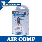 MICHELIN/ミシュラン AIR COMP/エアコンプ ウルトラライトチューブ 700×18-23C 仏式バルブ 52mm 自転車チューブ 700C