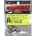 スミス SMITH タングステン バレットシンカー 1.5oz 1個入 / メール便可 / 釣具