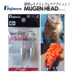 フジワラ ムゲンヘッド アシスト 28g｜ジグヘッド｜メール便可｜つり具