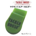 タックルハウス マグネットルアーホルダー No.3 グリーン / メール便可 / 釣具