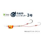 アムズデザイン アイマ (ima) 真鯛魂 レンジセッター 3号 #MR3-010 ヤンキークマノミ / 鯛カブラ / メール便可 / 釣具