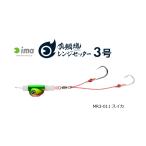 アムズデザイン アイマ (ima) 真鯛魂 レンジセッター 3号 #MR3-011 スイカ / 鯛カブラ / メール便可 / 釣具