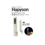 ハピソン Hapyson センサー機能付きクリップライト 光るんクリップ ＹF-9001 / 釣具