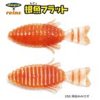 レインズ reins × デプスdeps 根魚フラット 058 房総みみサギ / ワーム ルアー / メール便可 / 釣具