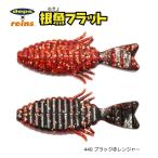 レインズ reins × デプスdeps 根魚フラット 440 ブラック赤レンジャー / ワーム ルアー / 釣具 / メール便可 / 釣具