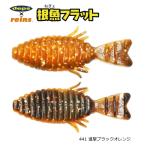 レインズ reins × デプスdeps 根魚フラット 441 進撃ブラックオレンジ / ワーム ルアー / 釣具 / メール便可