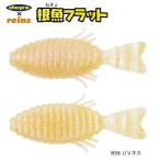 レインズ reins × デプスdeps 根魚フラット B58 UVキス / ワーム ルアー / メール便可 / 釣具