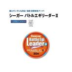 クレハ シーガー バトルエギリーダー2 30m 1.75号 / メール便可 / 釣具