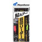 ハヤブサ C050 鮎ルアー 目印リーダー 2セット 2m 6LB / 仕掛け 釣具 メール便可