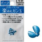 MST 楽みえガン玉 青 8 / サンライン 釣武者 松田稔 / メール便可 / 釣具